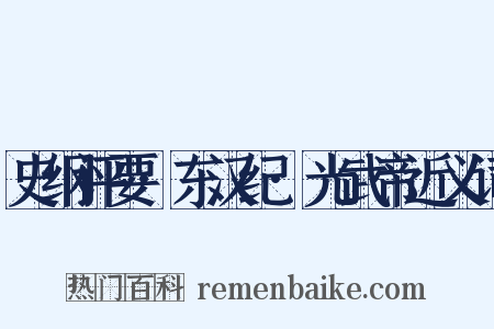 史纲评要·东汉纪·光武帝近义词是什么意思的图片